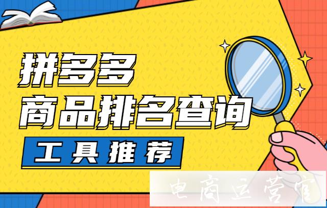 拼多多排名查詢工具有哪些?拼多多商品排名查詢工具推薦